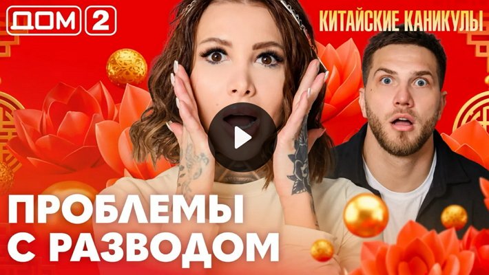 Дом-2 (23/03/2026) Лайт