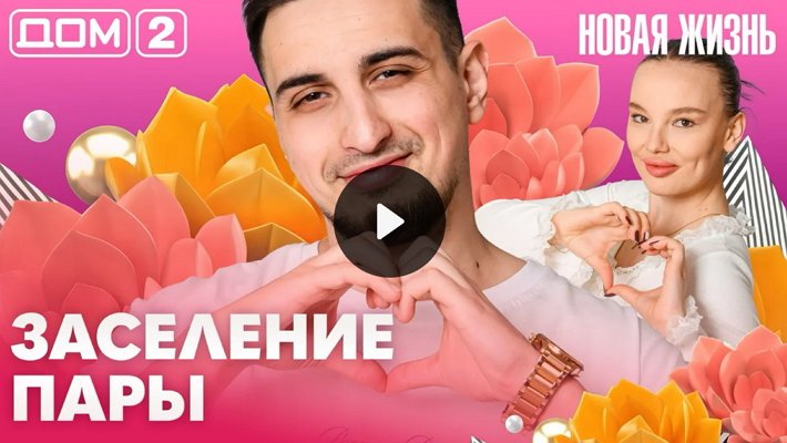 Дом-2 (23/03/2026) Вечерний выпуск
