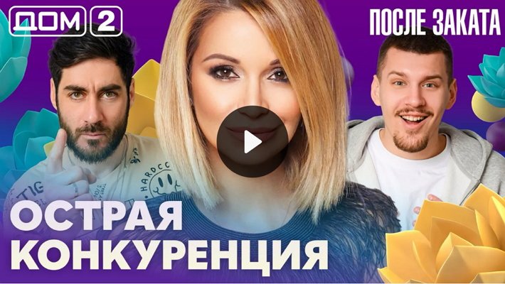 Дом-2 (24/03/2026) Ночной выпуск