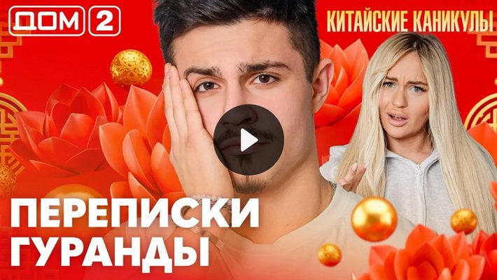 Дом-2 (25/03/2026) Лайт