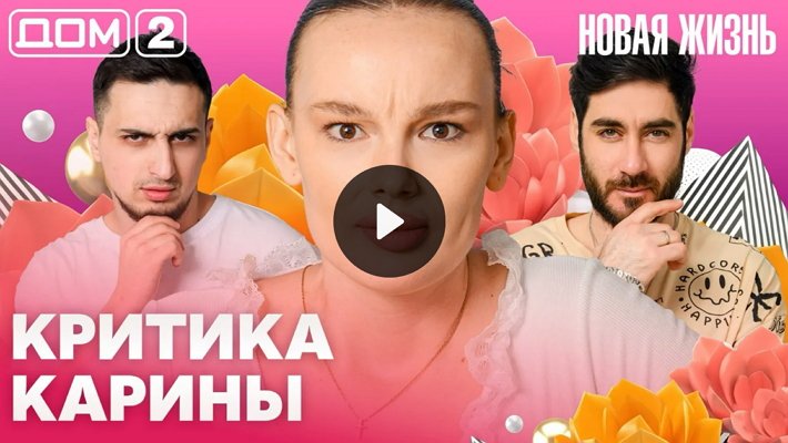 Дом-2 (25/03/2026) Вечерний выпуск