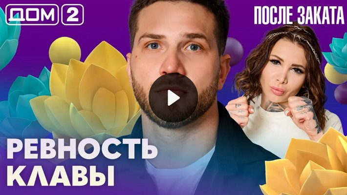 Дом-2 (25/03/2026) Ночной выпуск