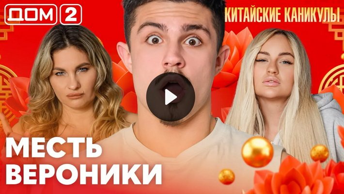 Дом-2 (26/03/2026) Лайт