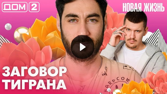 Дом-2 (26/03/2026) Вечерний выпуск