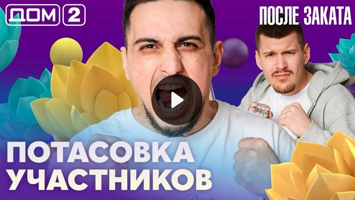 Дом-2 (26/03/2026) Ночной выпуск