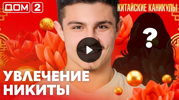 Дом-2 (27/03/2026) Лайт