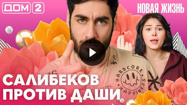 Дом-2 (27/03/2026) Вечерний выпуск