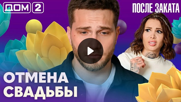 Дом-2 (27/03/2026) Ночной выпуск