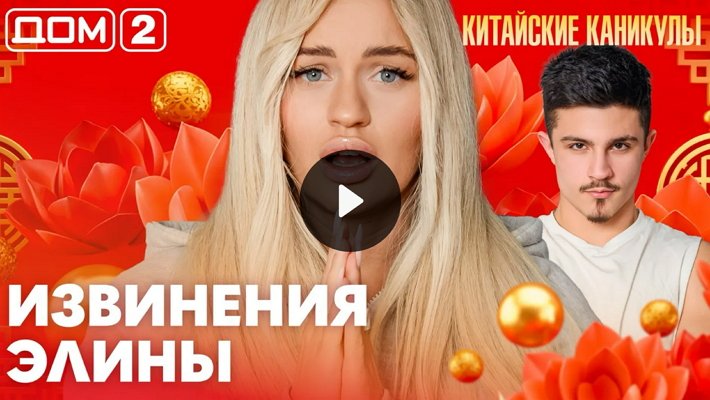 Дом-2 (29/03/2026) Лайт
