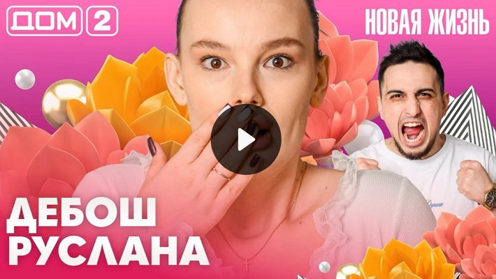 Дом-2 (29/03/2026) Вечерний выпуск