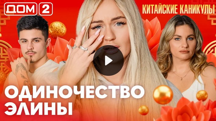 Дом-2 (28/03/2026) Лайт
