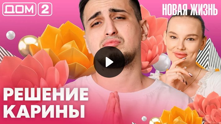 Дом-2 (28/03/2026) Вечерний выпуск