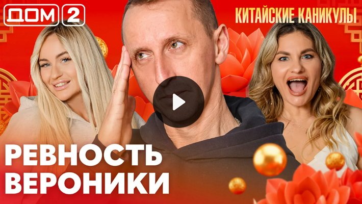 Дом-2 (30/03/2026) Лайт