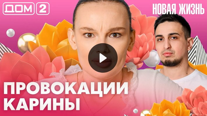 Дом-2 (30/03/2026) Вечерний выпуск