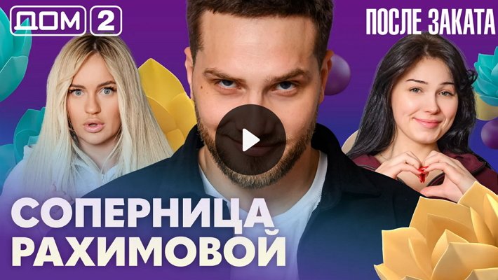 Дом-2 (30/03/2026) Ночной выпуск