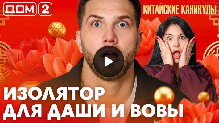 Дом-2 (30/03/2026) Лайт