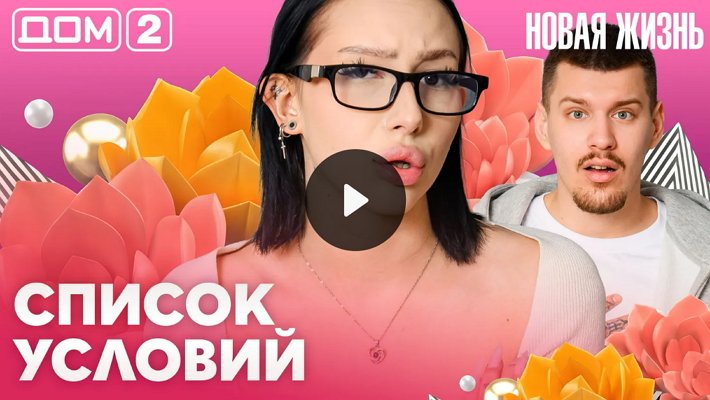 Дом-2 (30/03/2026) Вечерний выпуск
