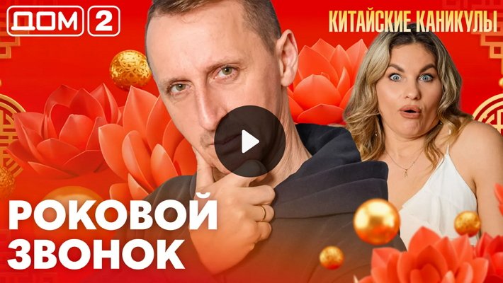 Дом-2 (1/04/2026) Лайт
