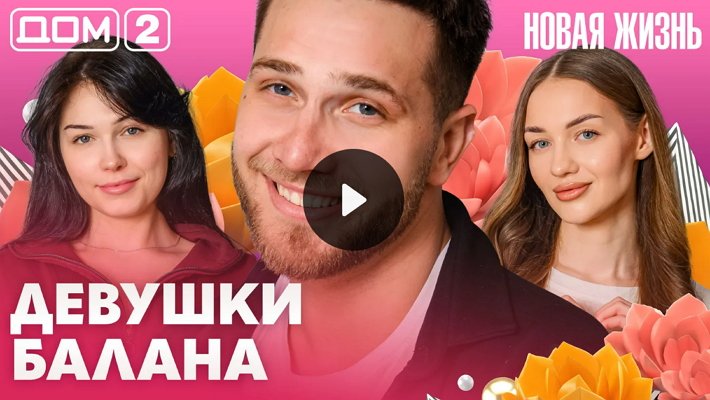 Дом-2 (1/04/2026) Вечерний выпуск