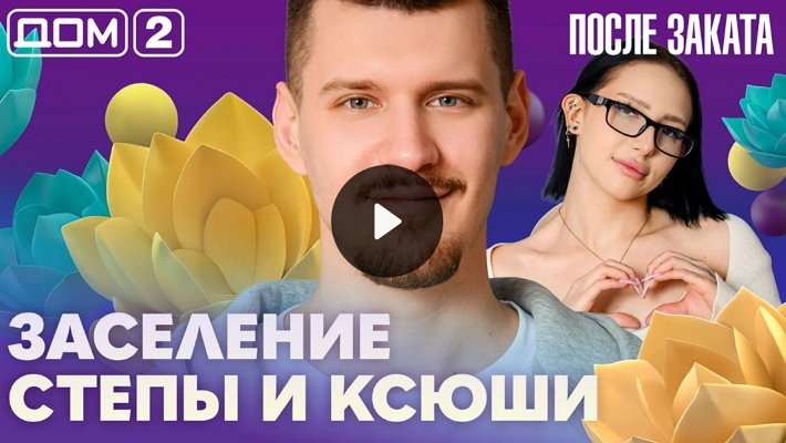 Дом-2 (1/04/2026) Ночной выпуск