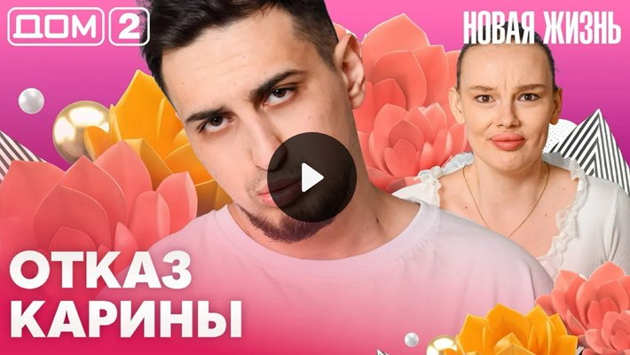 Дом-2 (2/04/2026) Вечерний выпуск