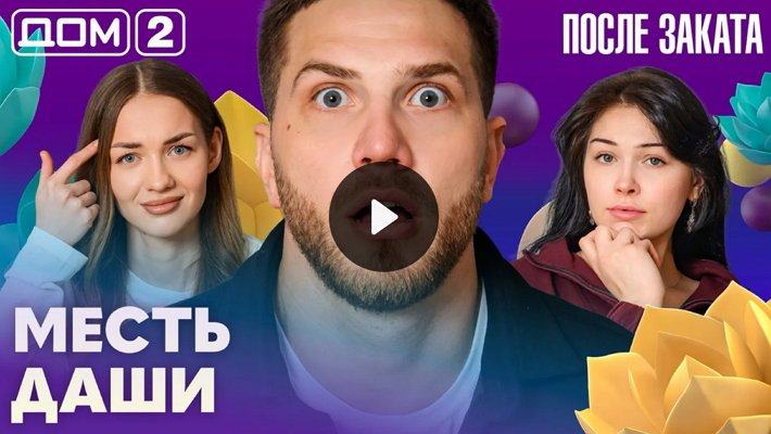 Дом-2 (2/04/2026) Ночной выпуск