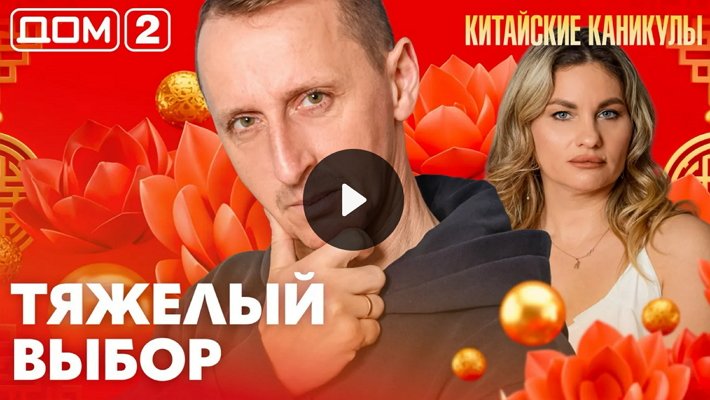 Дом-2 (3/04/2026) Лайт