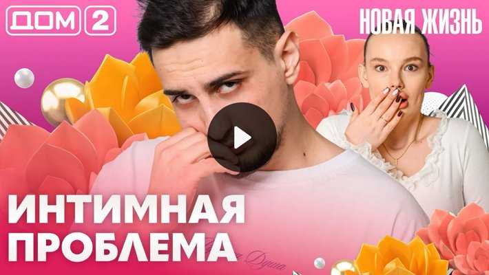 Дом-2 (3/04/2026) Вечерний выпуск