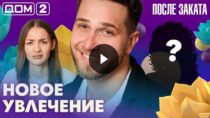 Дом-2 (3/04/2026) Ночной выпуск