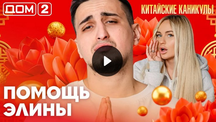 Дом-2 (5/04/2026) Лайт