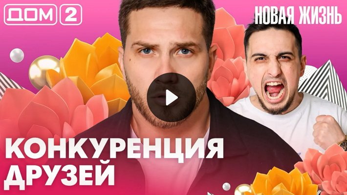 Дом-2 (5/04/2026) Вечерний выпуск