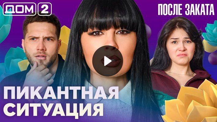 Дом-2 (5/04/2026) Ночной выпуск