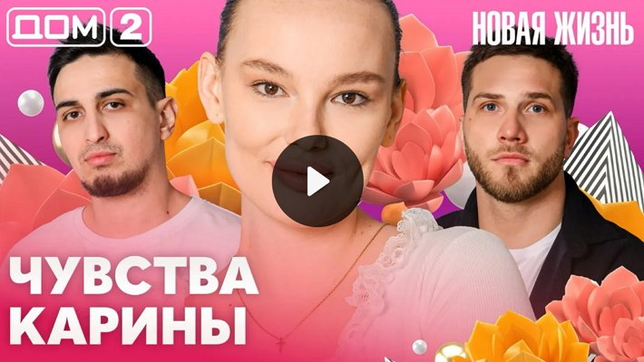 Дом-2 (4/04/2026) Вечерний выпуск