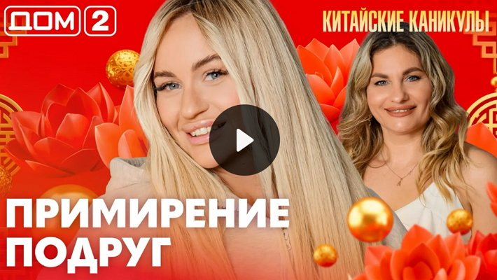 Дом-2 (4/04/2026) Лайт