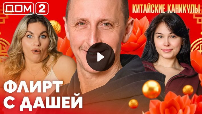 Дом-2 (5/04/2026) Лайт