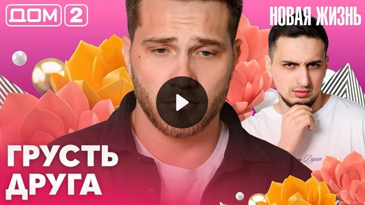 Дом-2 (6/04/2026) Вечерний выпуск