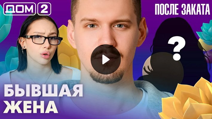 Дом-2 (6/04/2026) Ночной выпуск