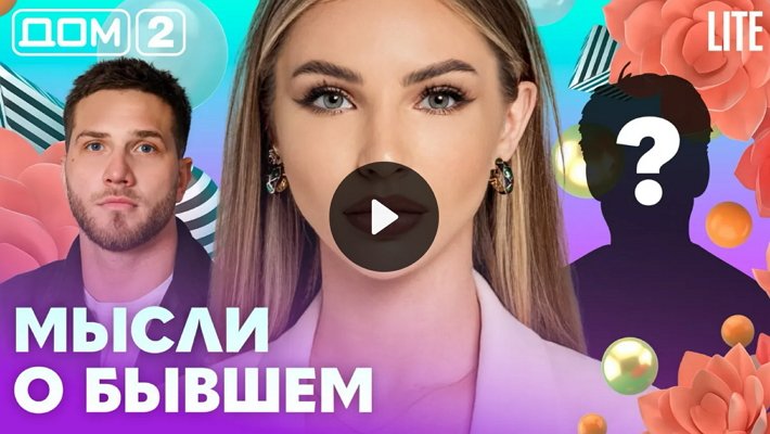 Дом-2 (7/04/2026) Лайт