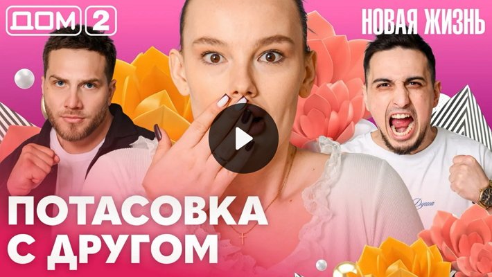 Дом-2 (7/04/2026) Вечерний выпуск