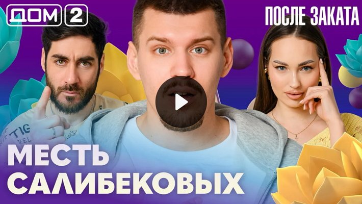 Дом-2 (7/04/2026) Ночной выпуск