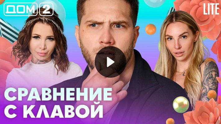 Дом-2 (8/04/2026) Лайт