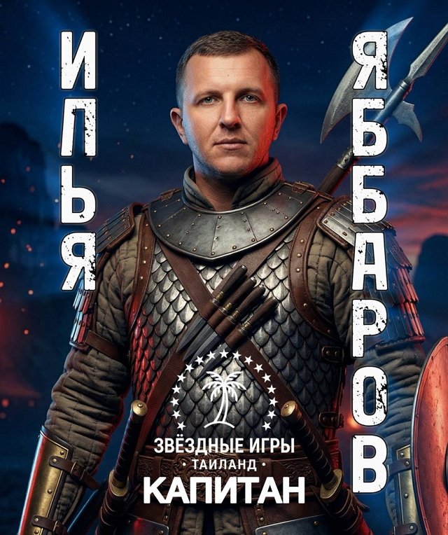 Илья Яббаров стал принимать желаемое за действительное