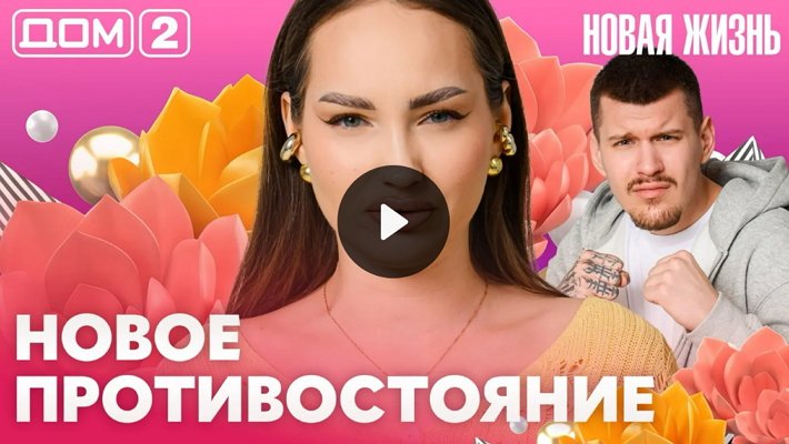 Дом-2 (8/04/2026) Вечерний выпуск