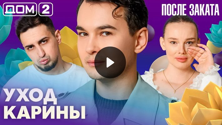 Дом-2 (8/04/2026) Ночной выпуск