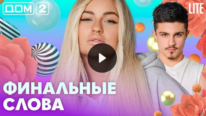 Дом-2 (9/04/2026) Лайт
