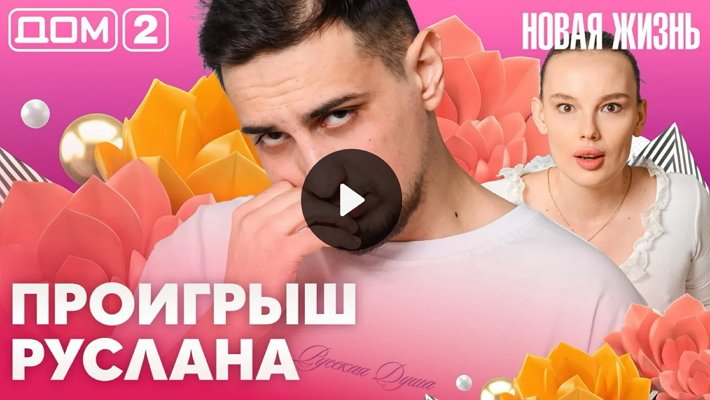 Дом-2 (9/04/2026) Вечерний выпуск