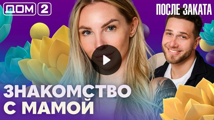 Дом-2 (9/04/2026) Ночной выпуск
