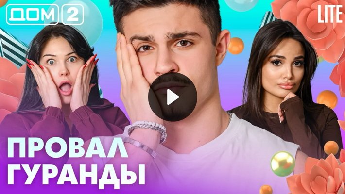 Дом-2 (10/04/2026) Лайт
