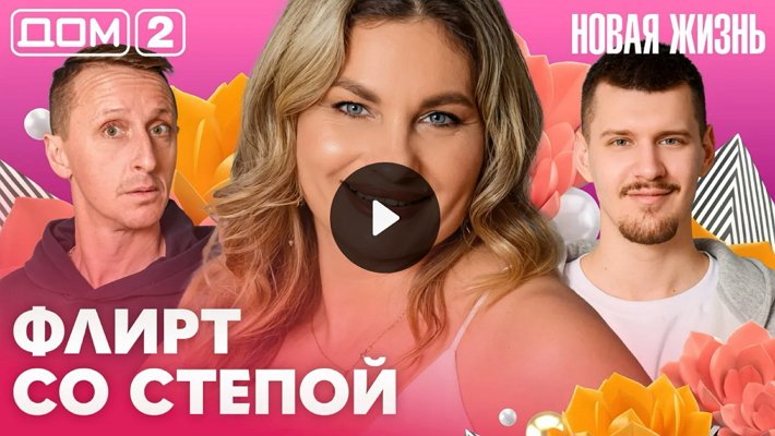 Дом-2 (10/04/2026) Вечерний выпуск