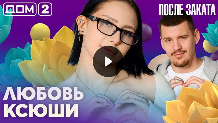 Дом-2 (10/04/2026) Ночной выпуск